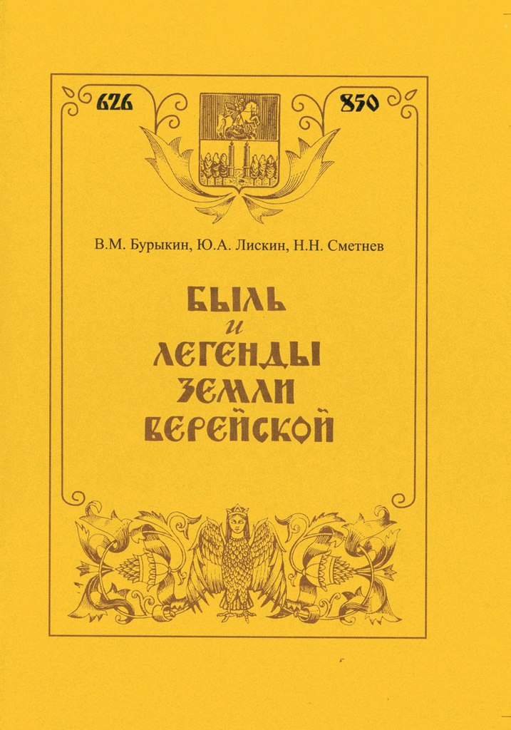 Быль и легенды земли Верейской Быль и легенды земли Верейской книга
