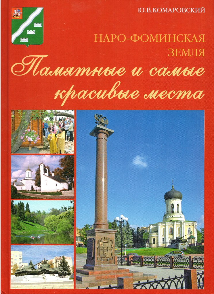 Наро-Фоминская земля. Памятные и самые красивые места Наро-Фоминская земля. Памятные и самые красивые места