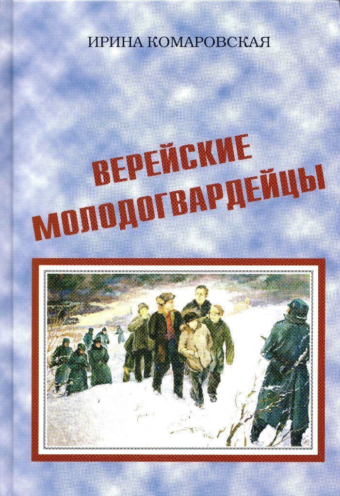 Верейские молодогвардейцы
