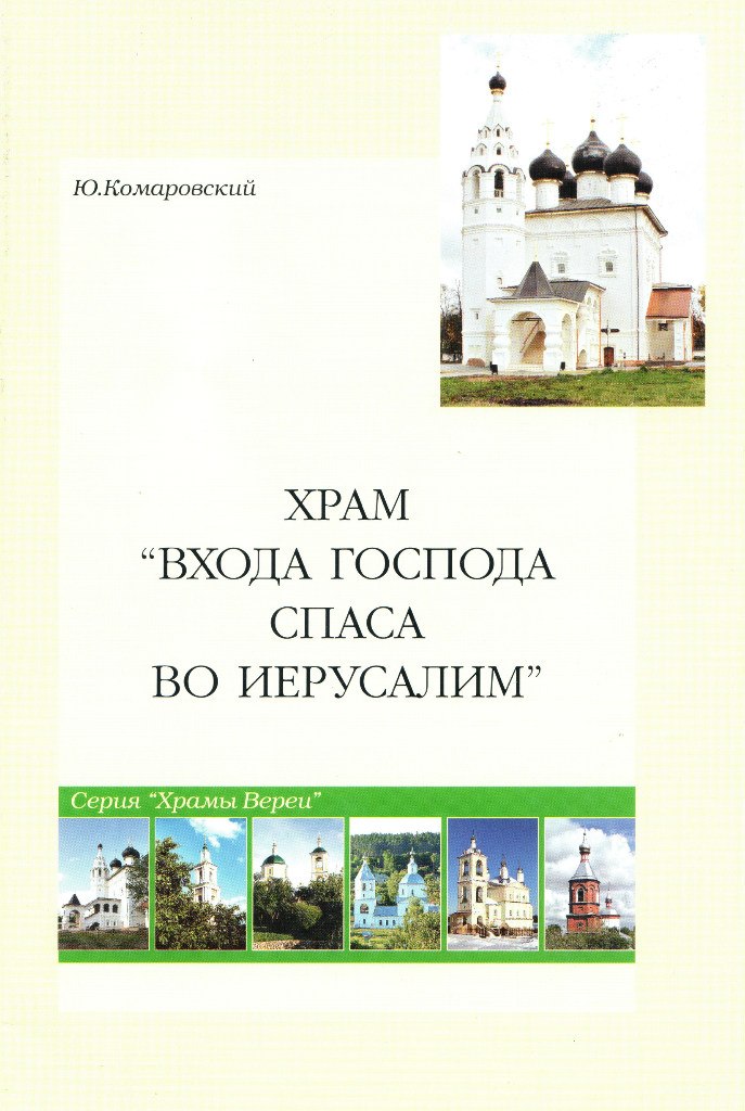 Храм Входа Господа Спаса во Иерусалим