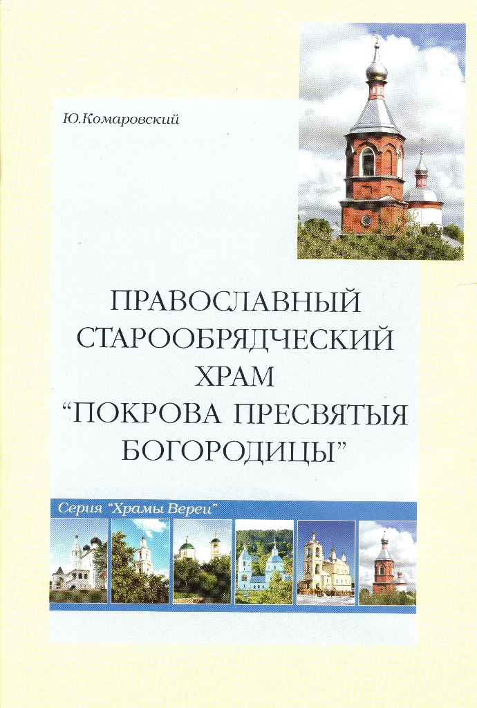 Православный старообрядческий храм Покрова Пресвятыя Богородицы