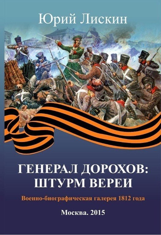 Генерал Дорохов: Штурм Вереи