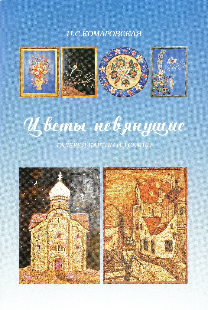 Цветы невянущие
