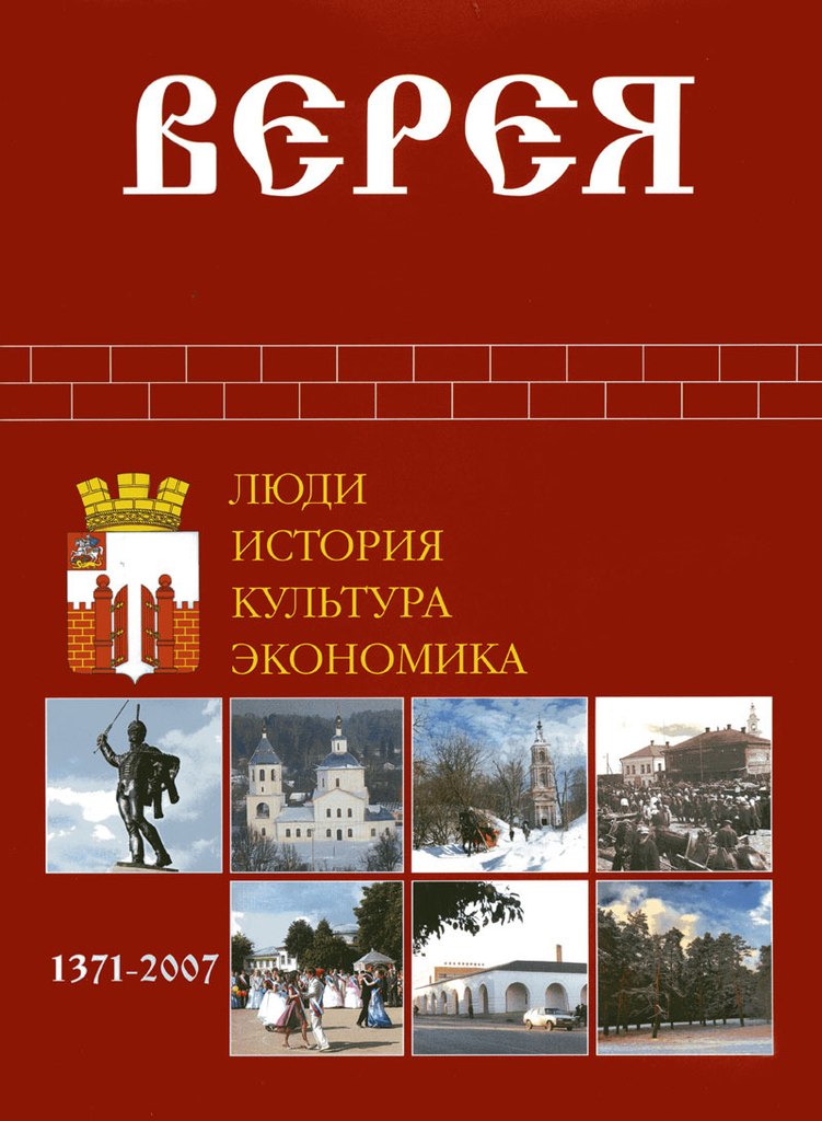 Верея. Люди. История. Культура. Экономика Верея. Люди. История. Культура. Экономика - Комаровский