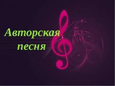 КУЛЬТУРА: Фестиваль авторской песни "На Протве" КУЛЬТУРА: Фестиваль авторской песни "На Протве"
