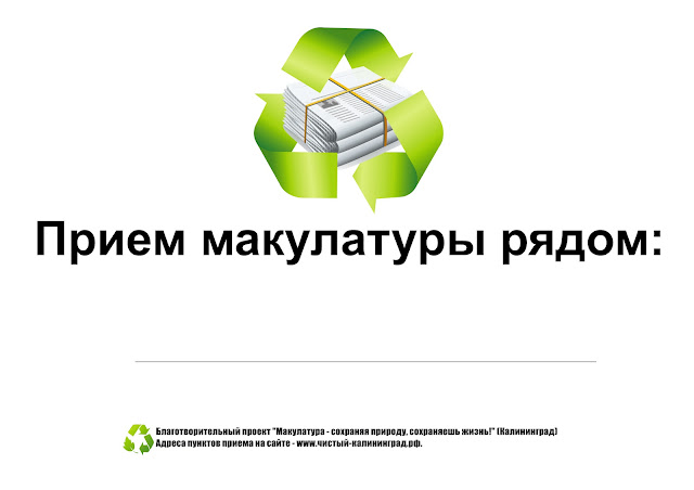 ПРИРОДА: Эко-марафон ПЕРЕРАБОТКА «Сдай макулатуру – Спаси дерево!» ПРИРОДА: Эко-марафон ПЕРЕРАБОТКА «Сдай макулатуру – Спаси дерево!»